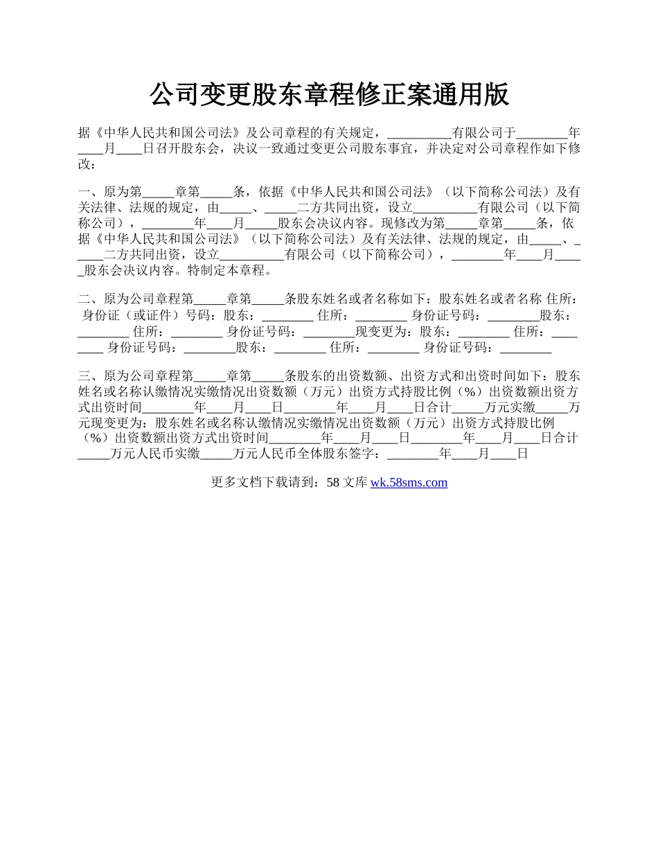 公司变更股东章程修正案通用版.docx_第1页