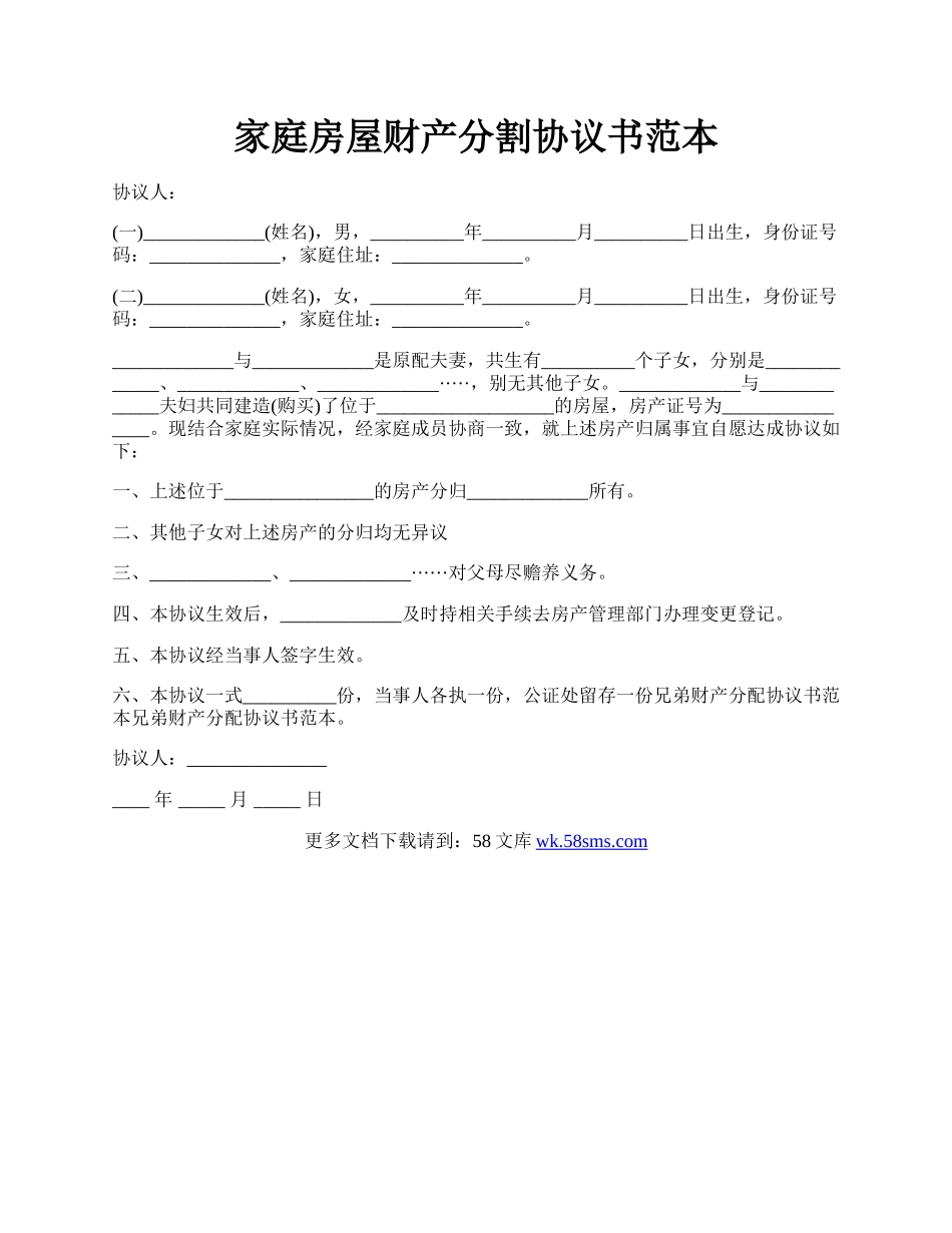 家庭房屋财产分割协议书范本.docx_第1页