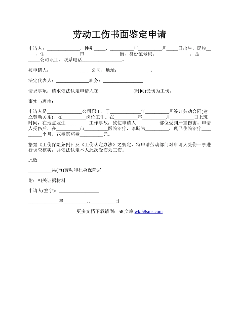 劳动工伤书面鉴定申请.docx_第1页