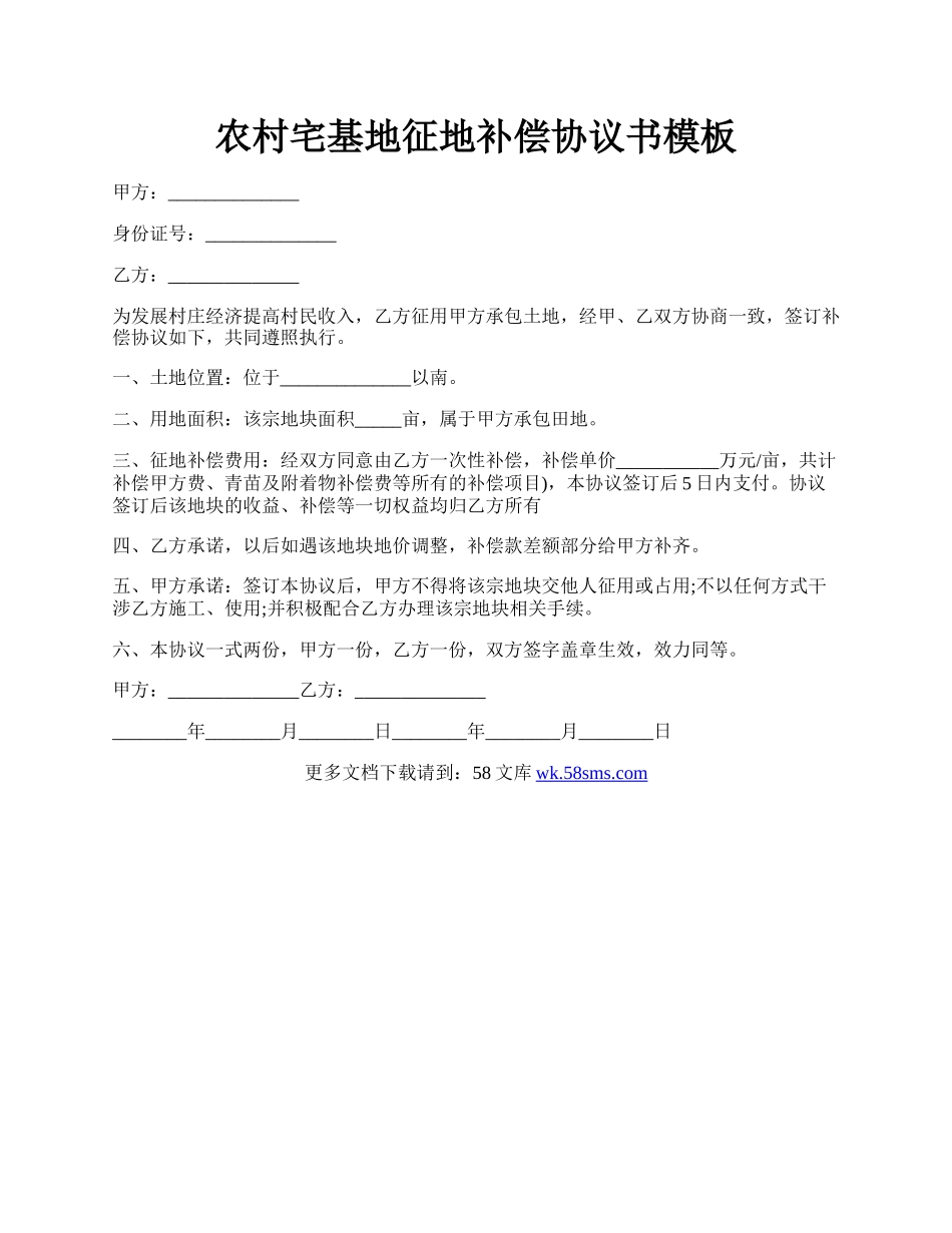 农村宅基地征地补偿协议书模板.docx_第1页