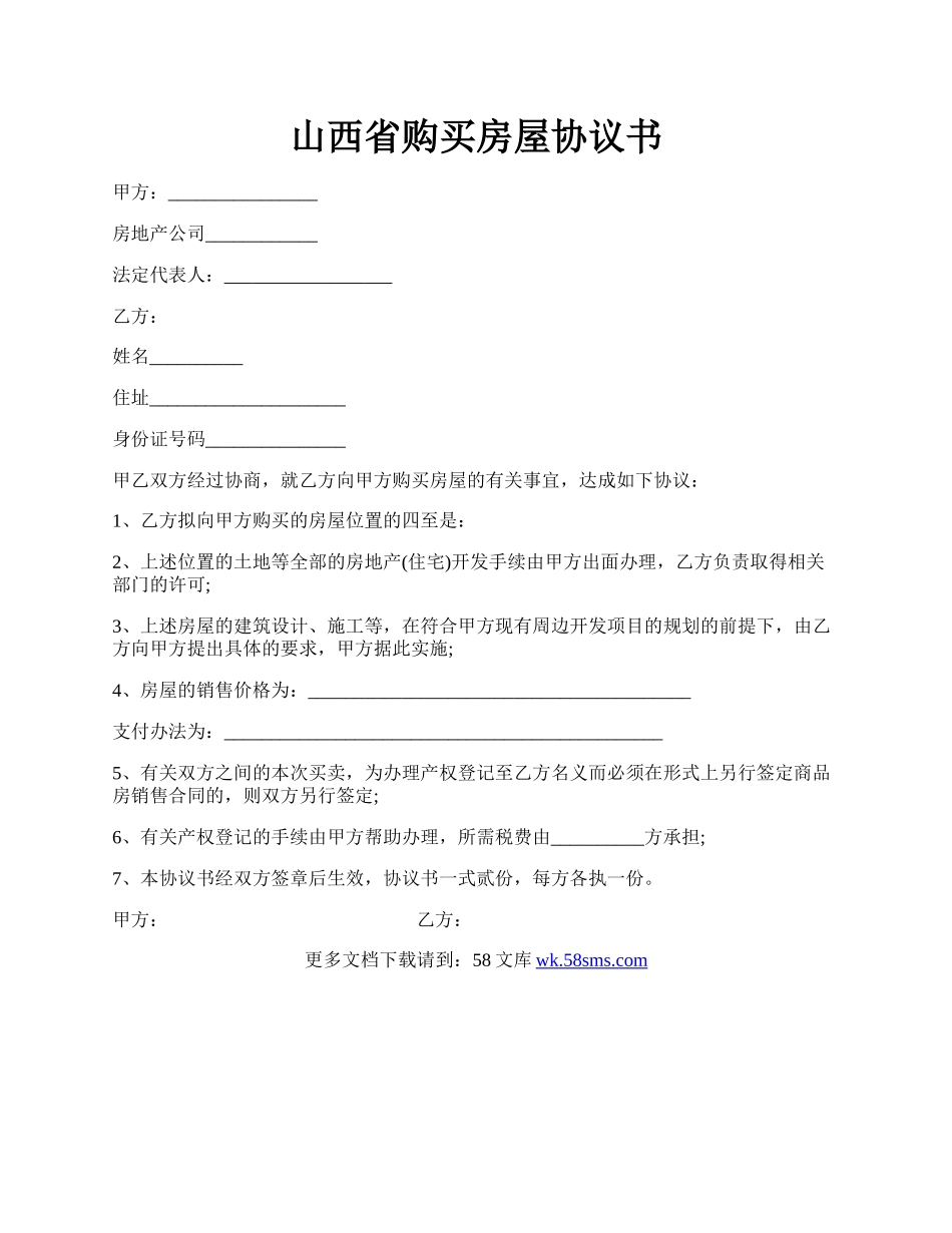 山西省购买房屋协议书.docx_第1页