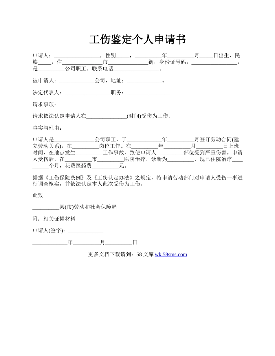 工伤鉴定个人申请书.docx_第1页