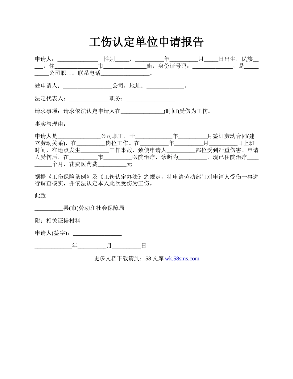 工伤认定单位申请报告.docx_第1页