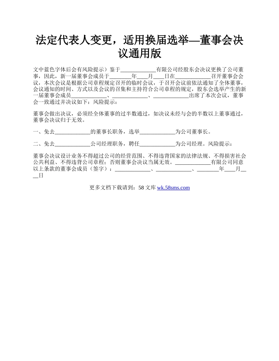 法定代表人变更，适用换届选举—董事会决议通用版.docx_第1页