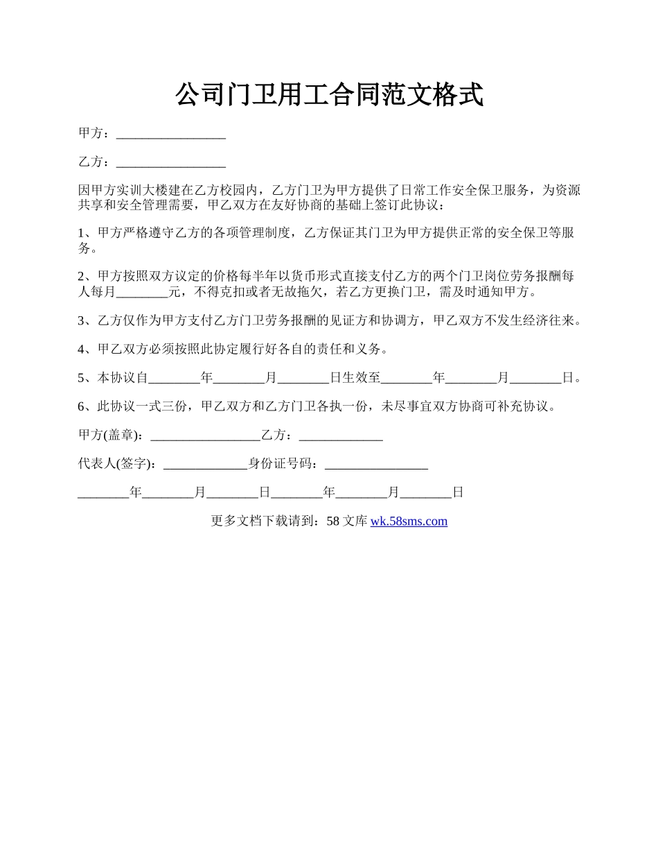 公司门卫用工合同范文格式.docx_第1页