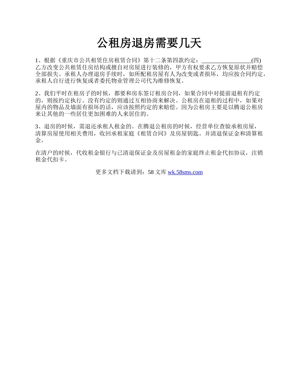 公租房退房需要几天.docx_第1页