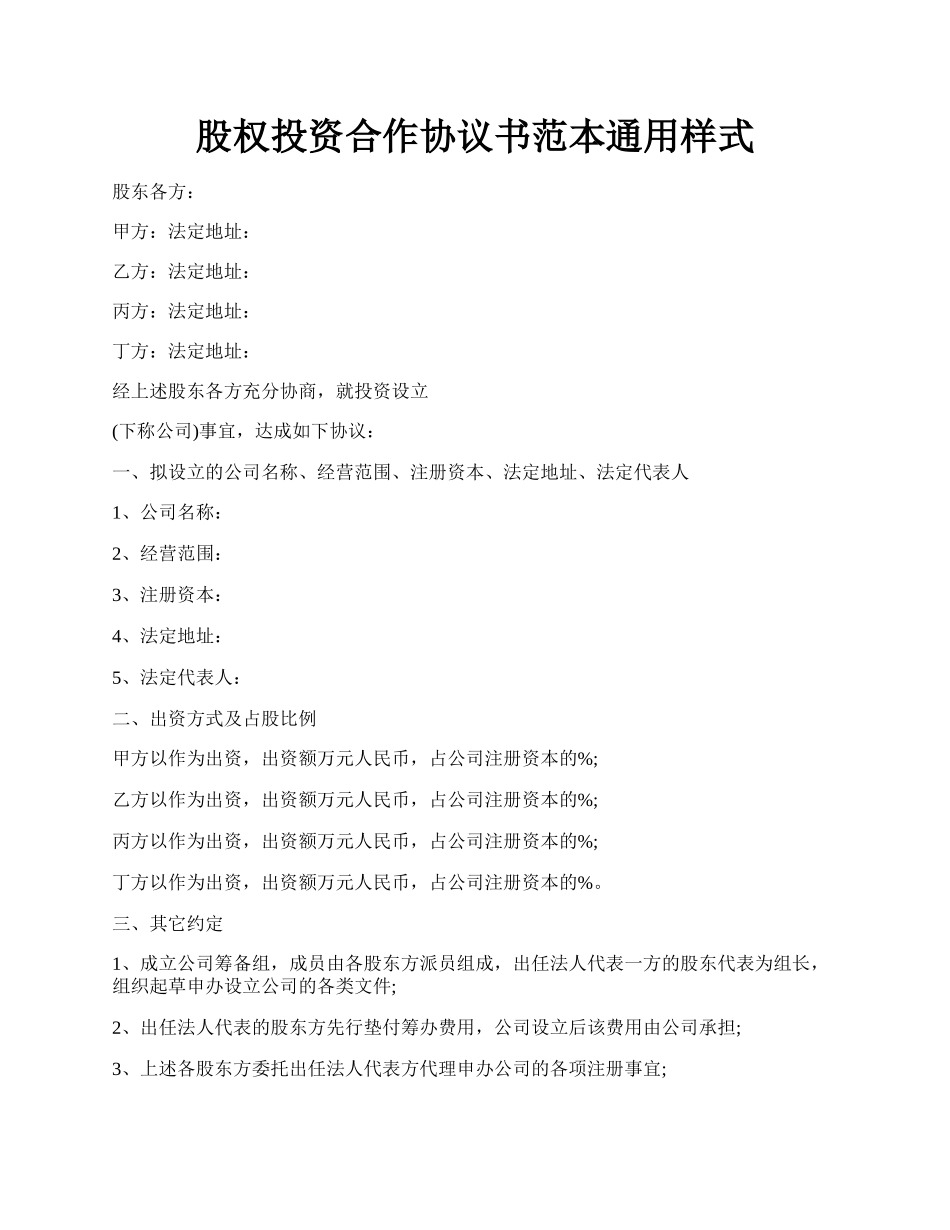 股权投资合作协议书范本通用样式.docx_第1页