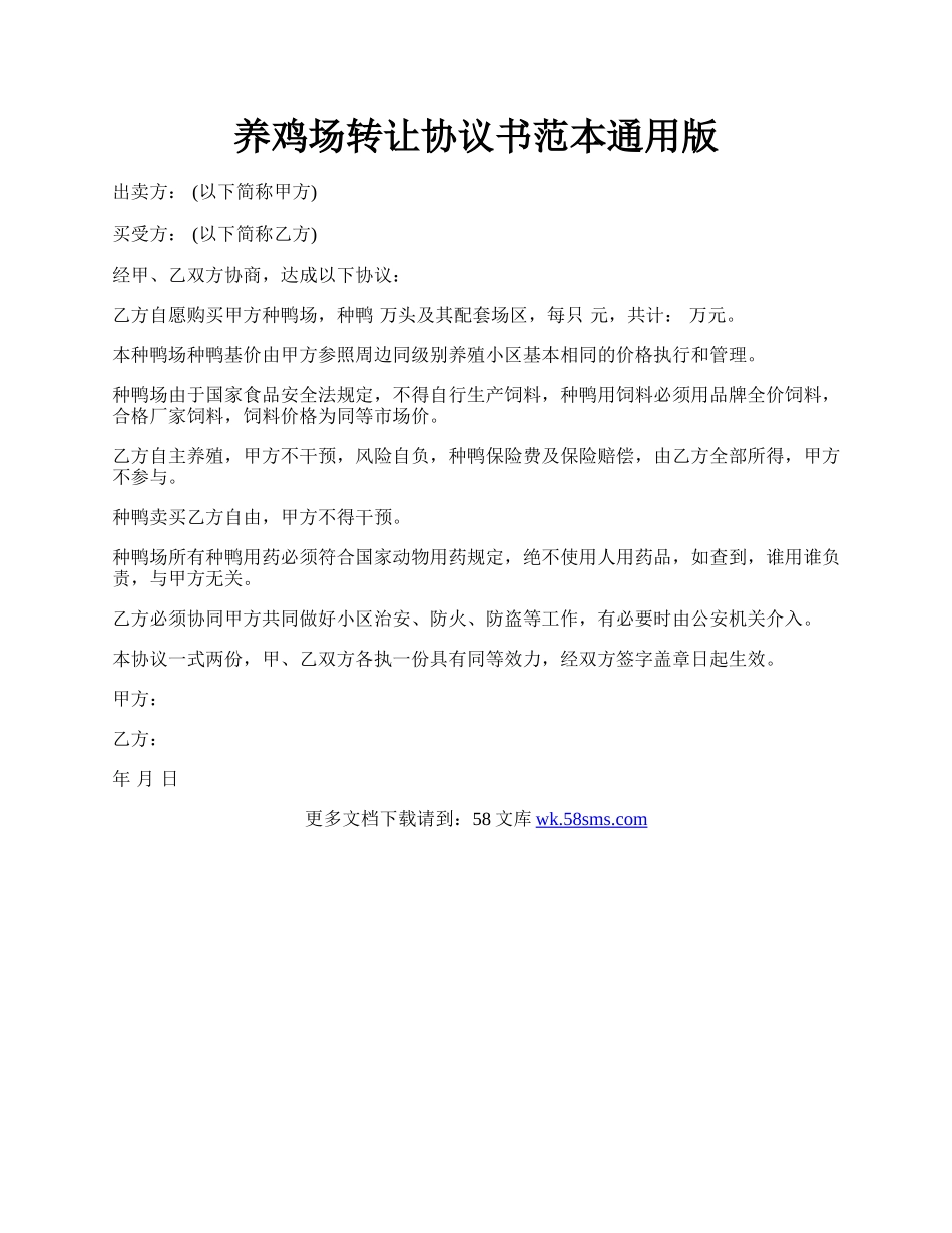 养鸡场转让协议书范本通用版.docx_第1页