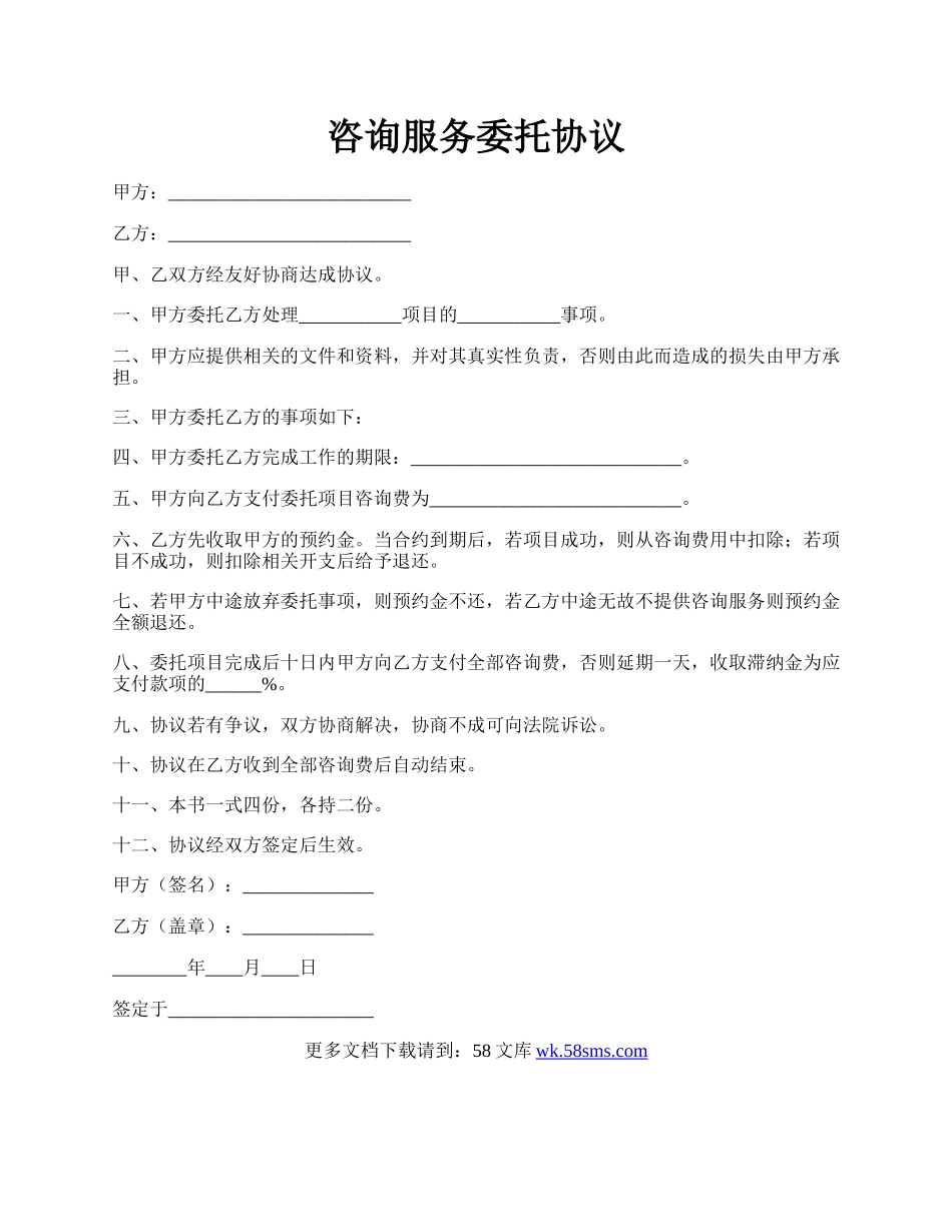 咨询服务委托协议.docx_第1页