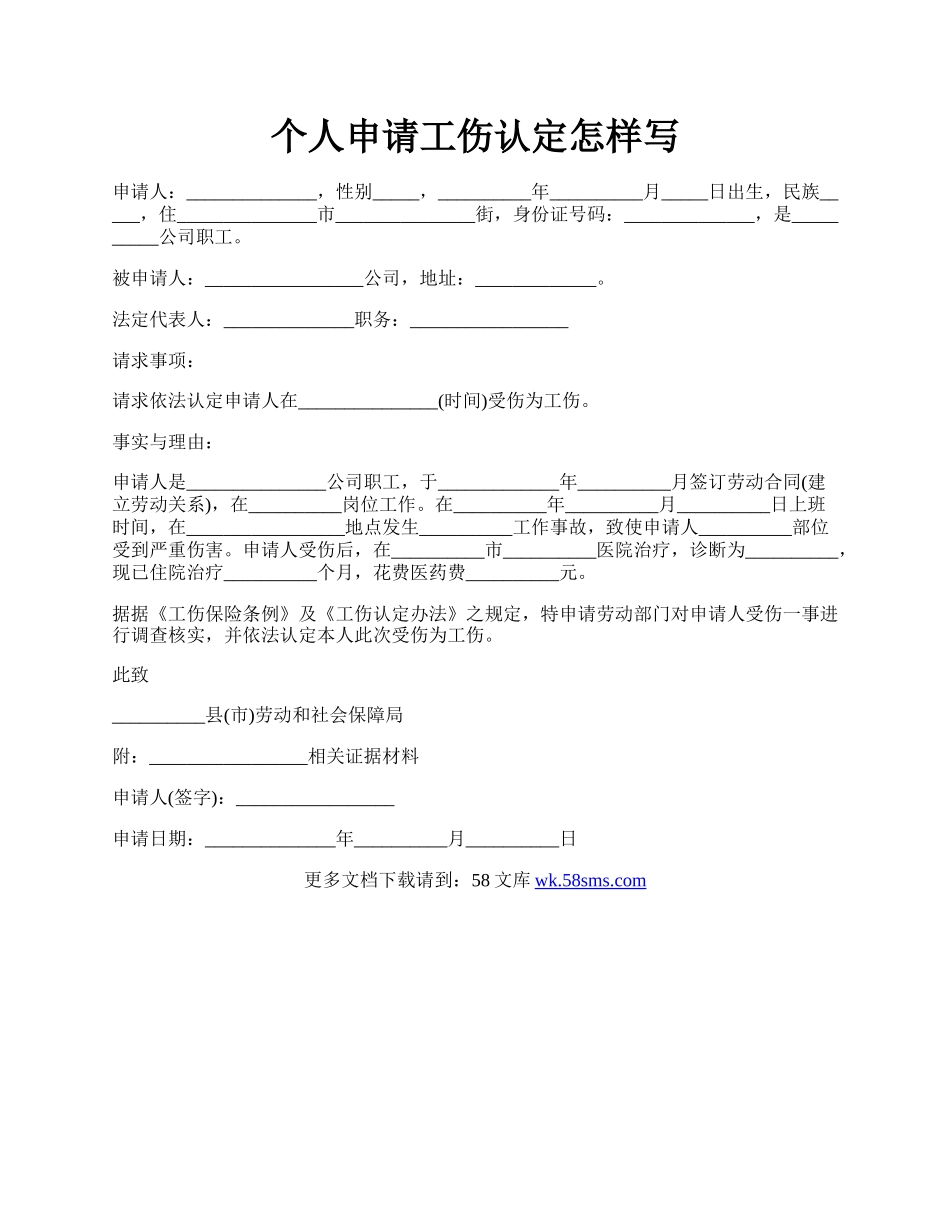 个人申请工伤认定怎样写.docx_第1页