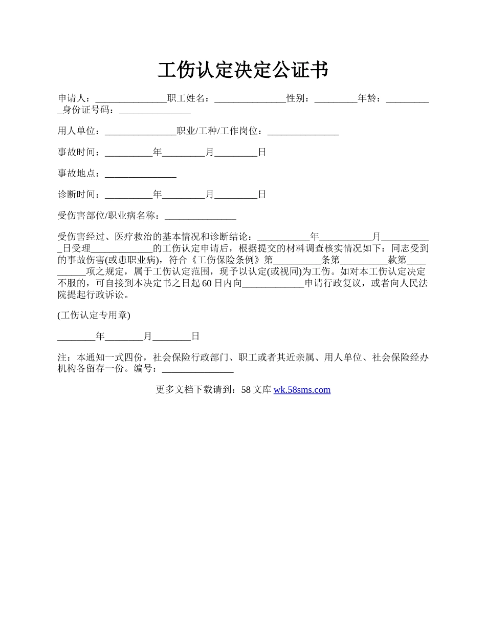 工伤认定决定公证书.docx_第1页