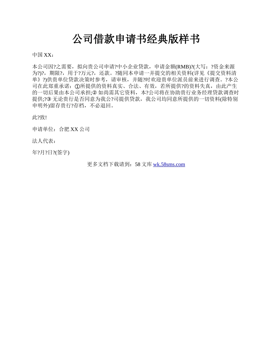 公司借款申请书经典版样书.docx_第1页