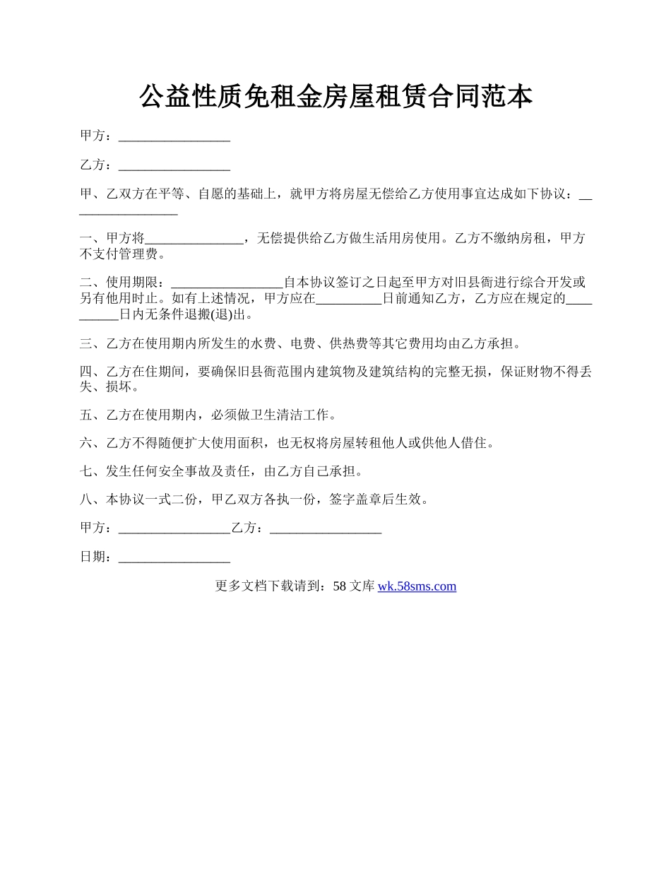 公益性质免租金房屋租赁合同范本.docx_第1页