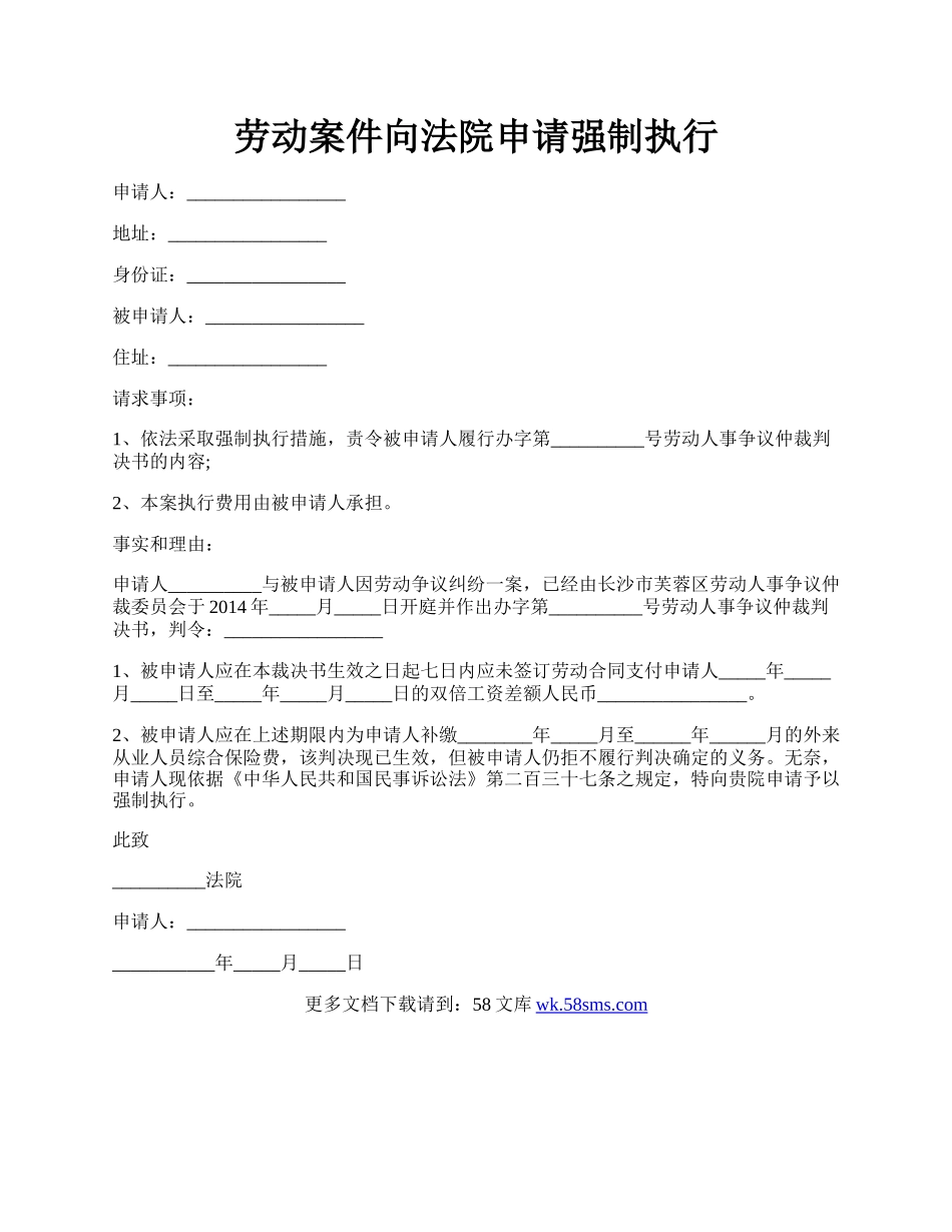 劳动案件向法院申请强制执行.docx_第1页