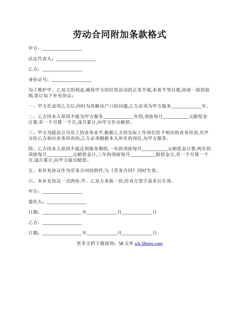 劳动合同附加条款格式.docx_第1页