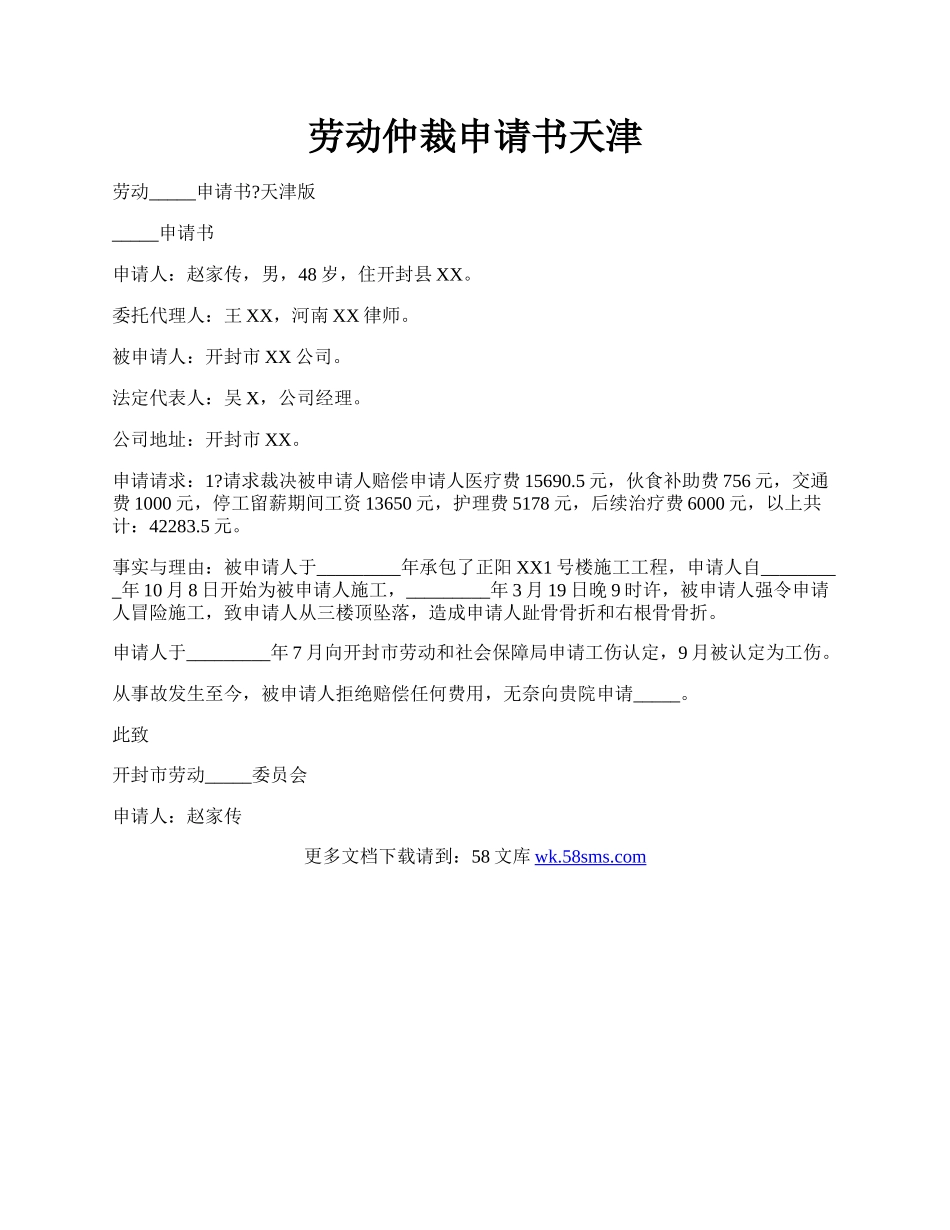 劳动仲裁申请书天津.docx_第1页