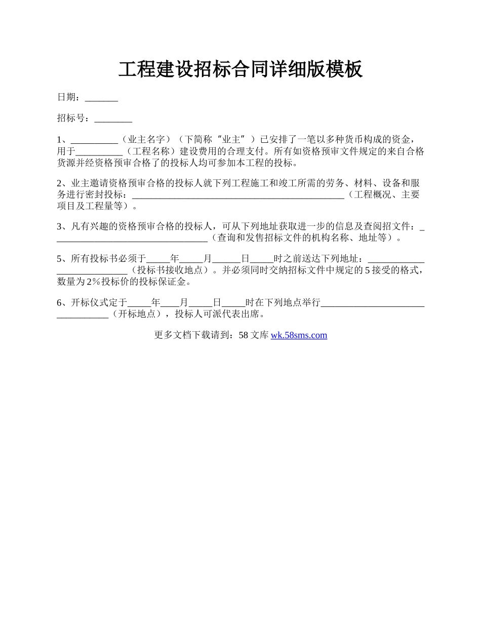 工程建设招标合同详细版模板.docx_第1页