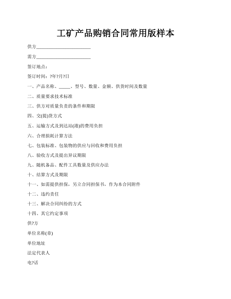 工矿产品购销合同常用版样本.docx_第1页