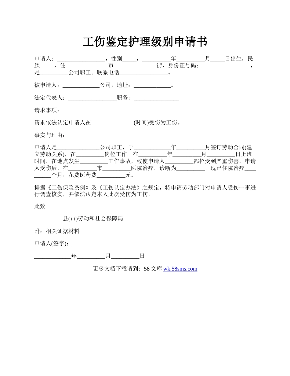 工伤鉴定护理级别申请书.docx_第1页