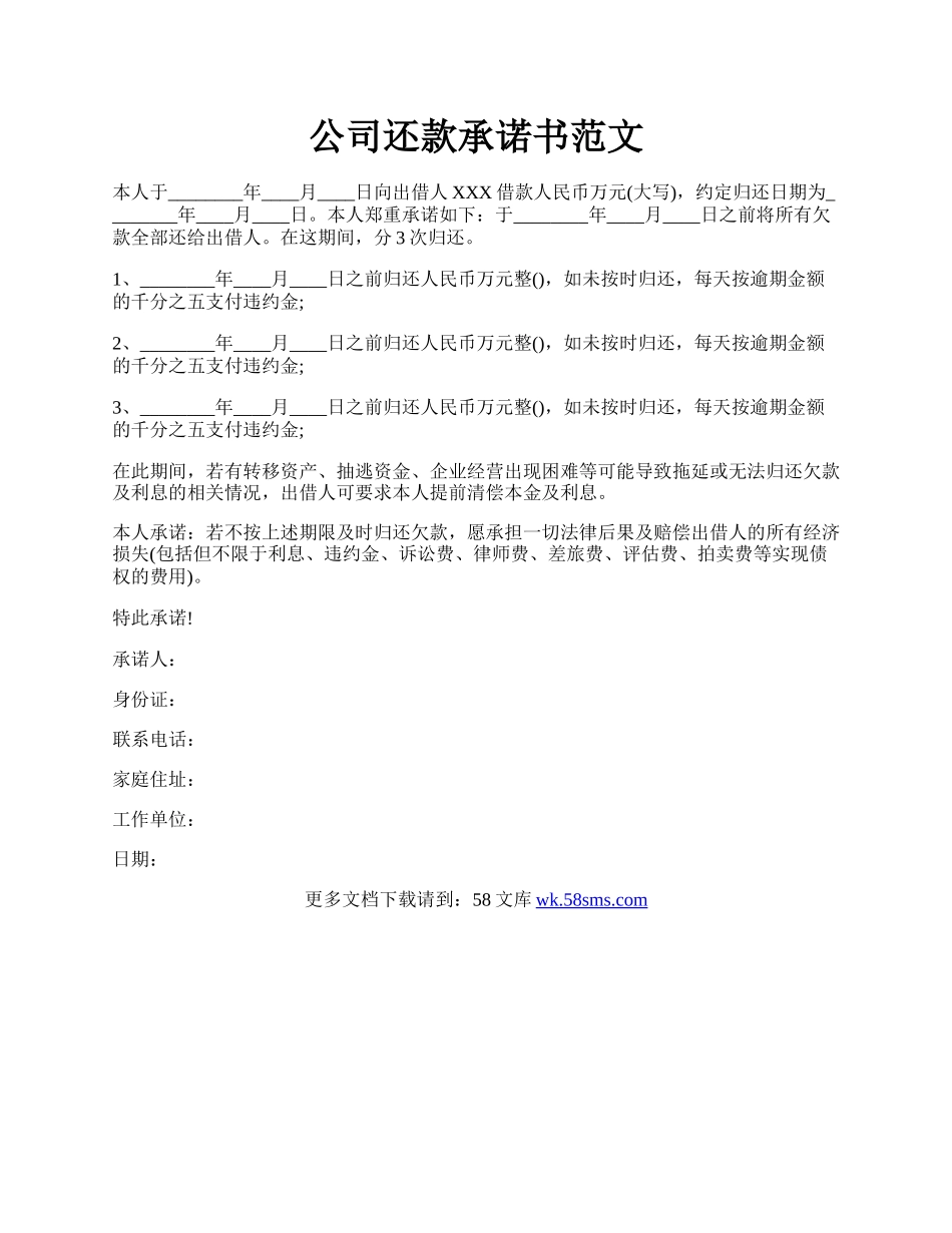 公司还款承诺书范文.docx_第1页