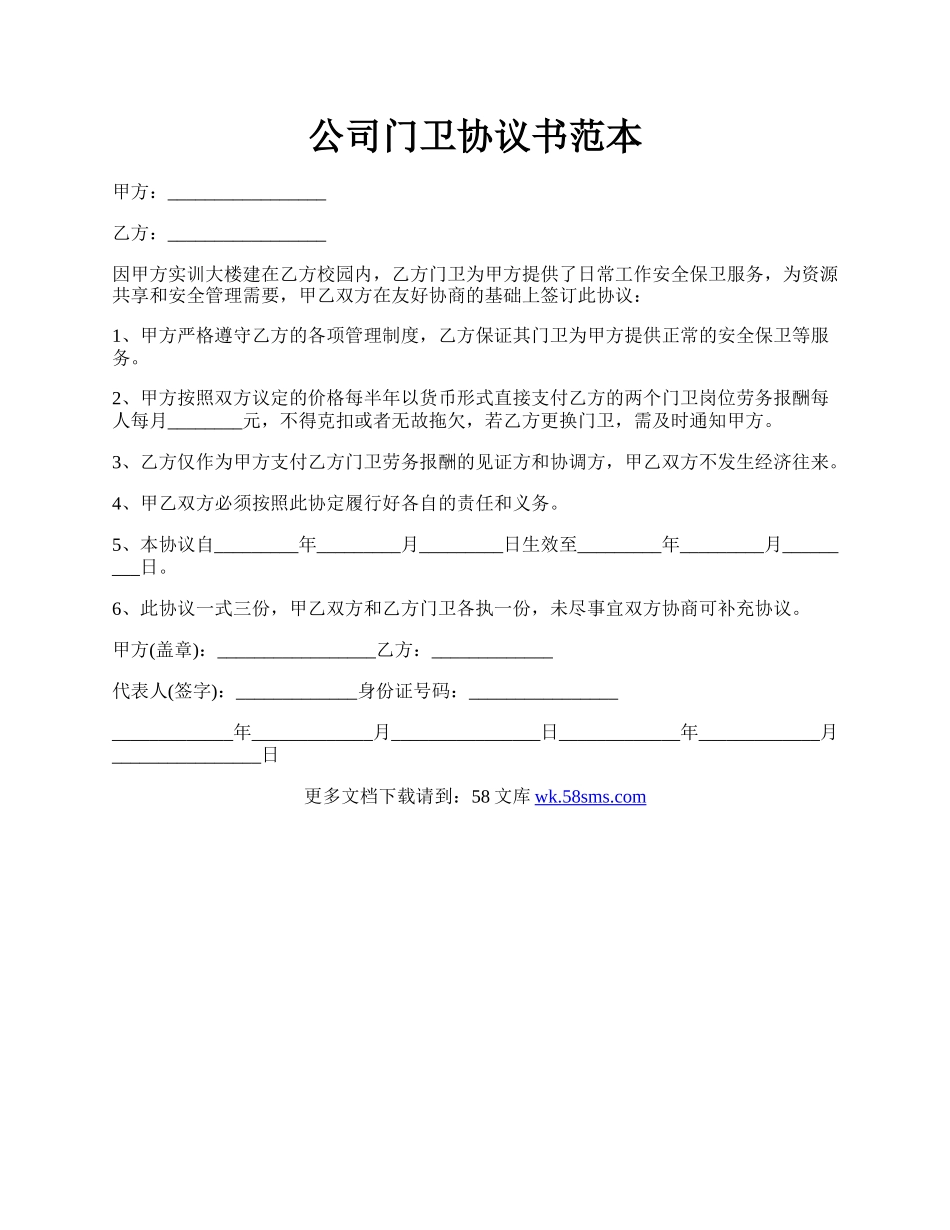 公司门卫协议书范本.docx_第1页