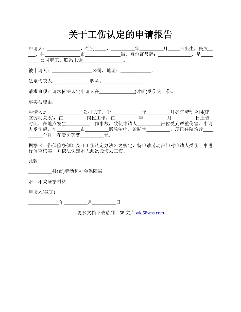 关于工伤认定的申请报告.docx_第1页