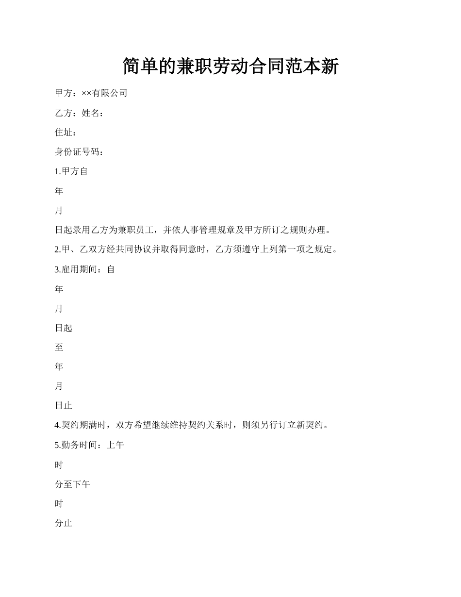 简单的兼职劳动合同范本新.docx_第1页