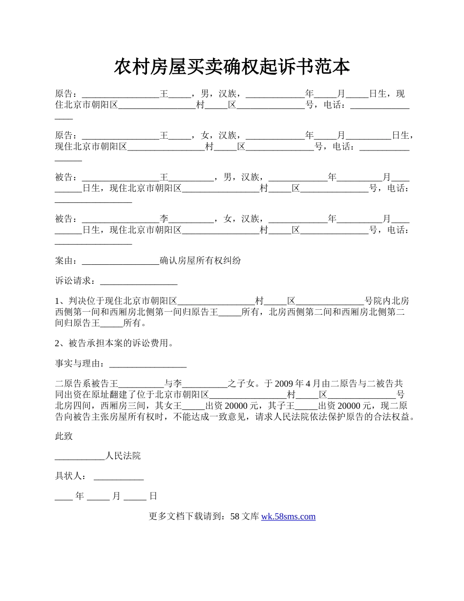 农村房屋买卖确权起诉书范本.docx_第1页