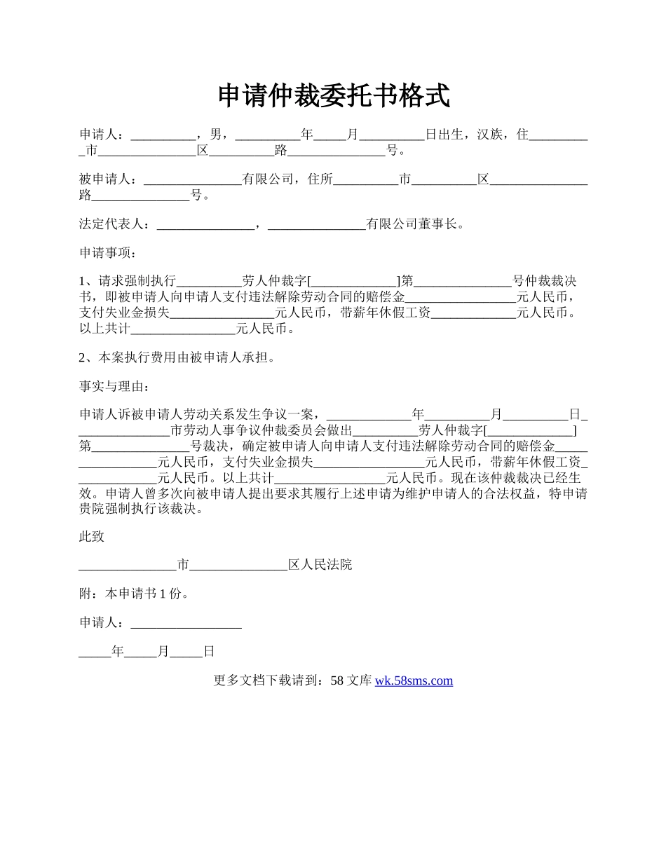 申请仲裁委托书格式.docx_第1页