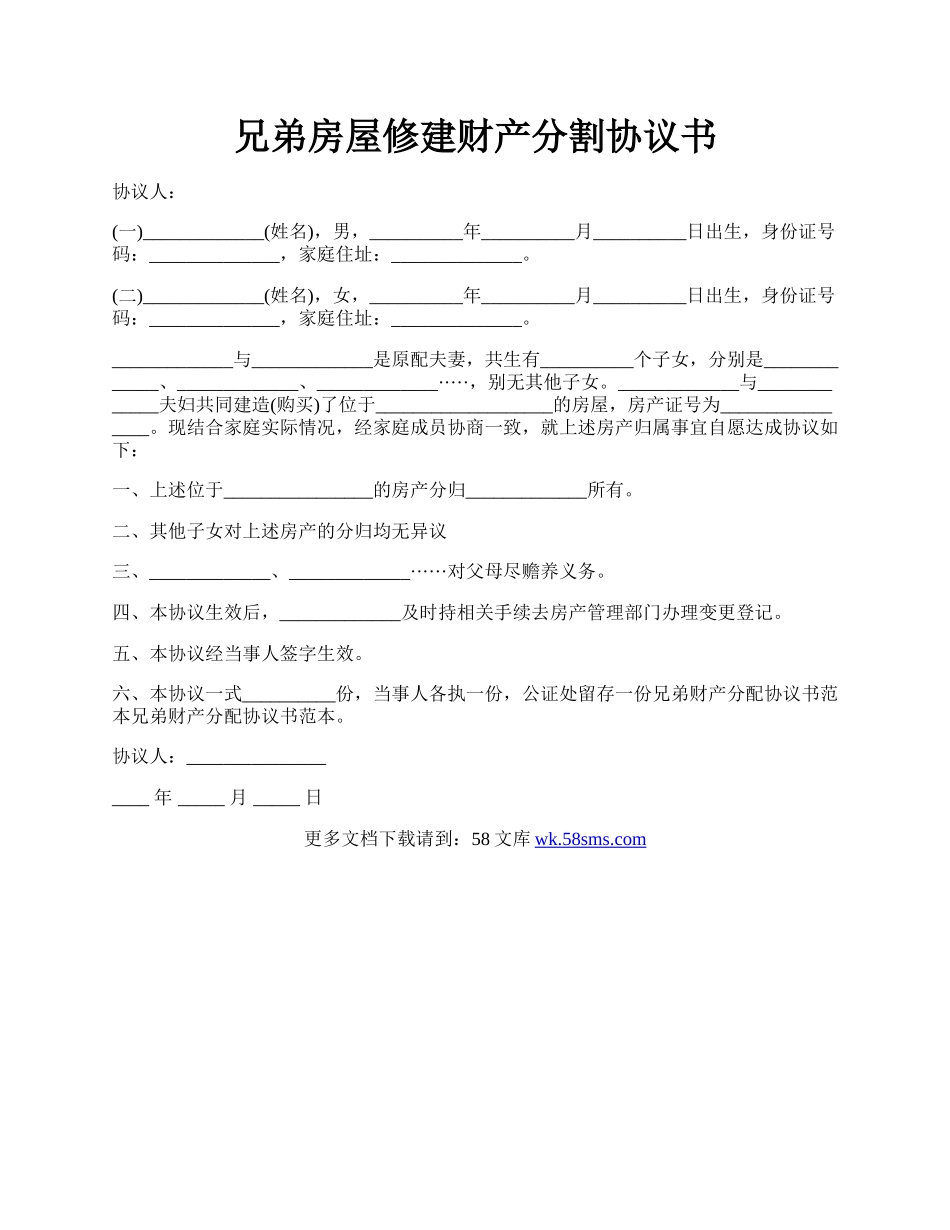 兄弟房屋修建财产分割协议书.docx_第1页