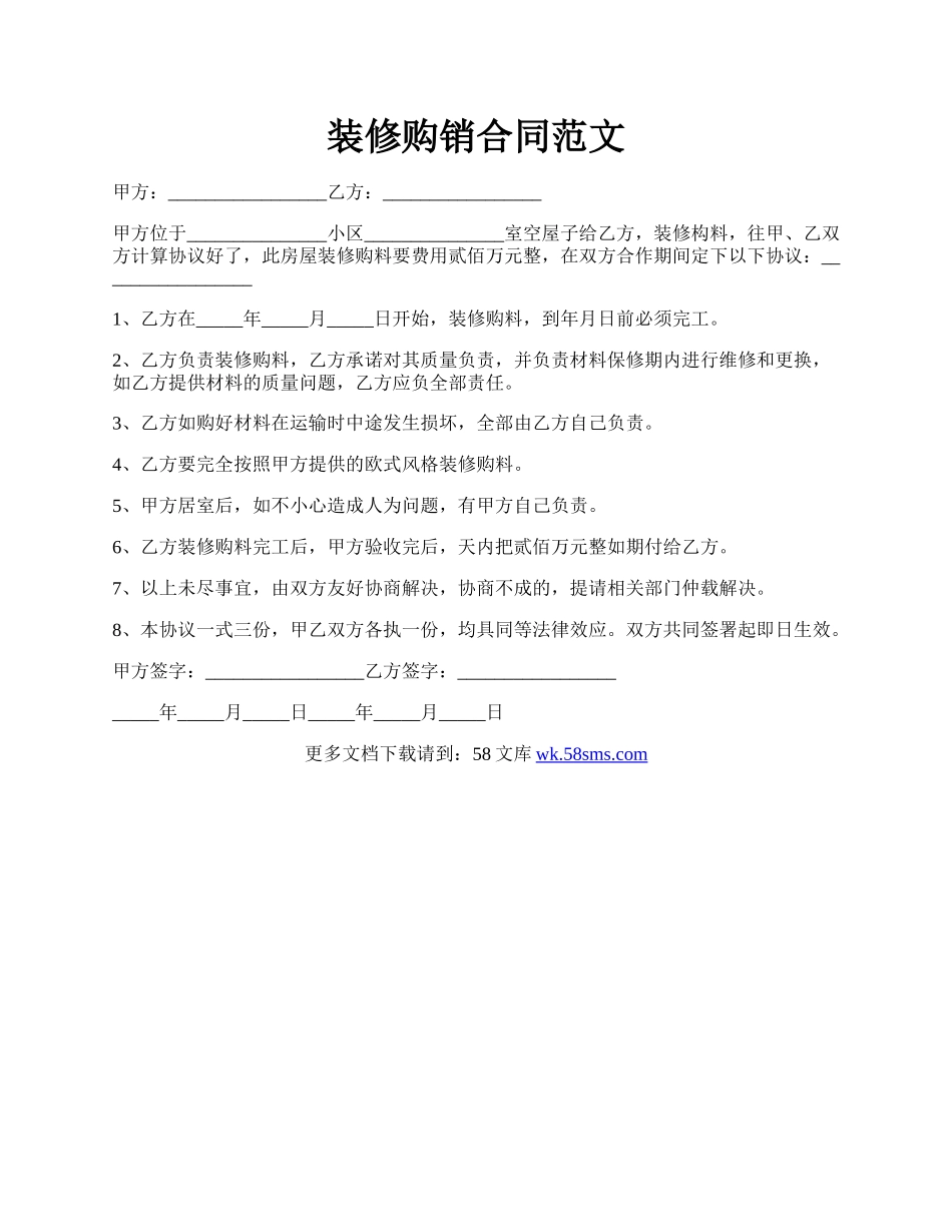 装修购销合同范文.docx_第1页