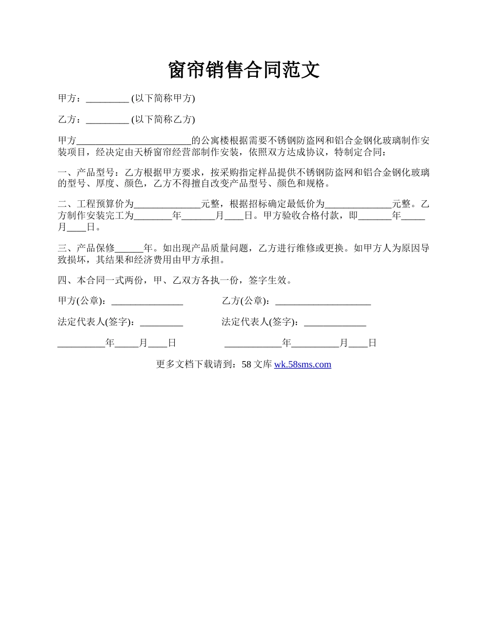 窗帘销售合同范文.docx_第1页