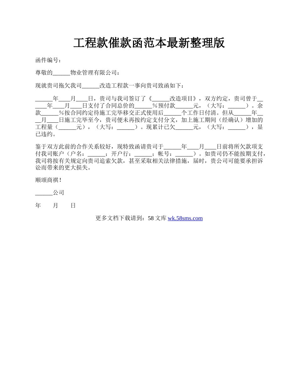 工程款催款函范本最新整理版.docx_第1页