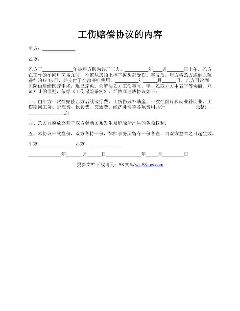 工伤赔偿协议的内容.docx_第1页