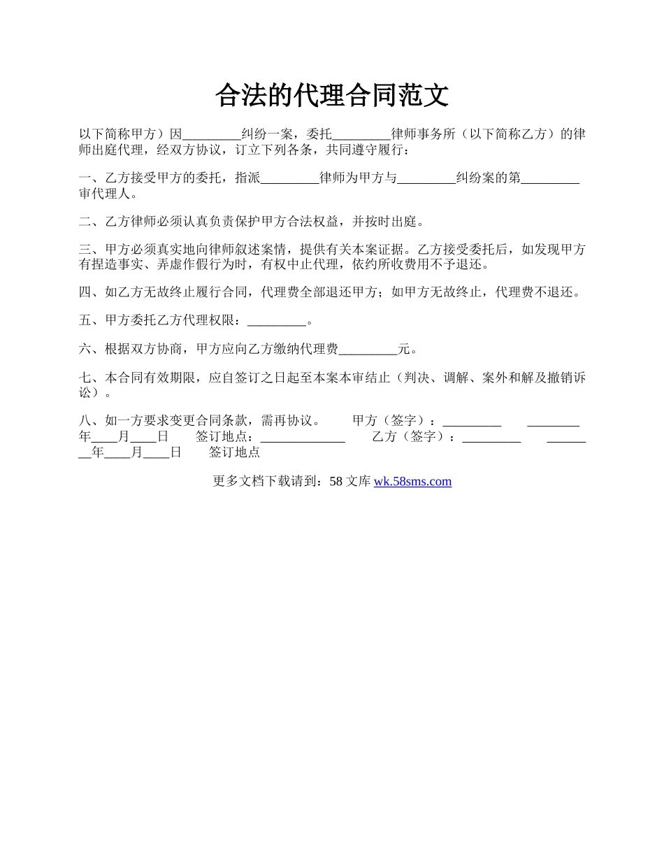 合法的代理合同范文.docx_第1页