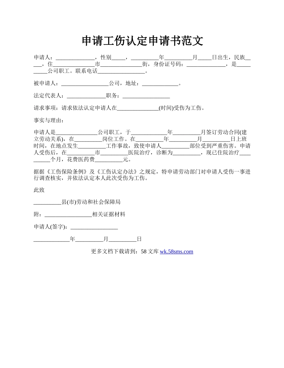 申请工伤认定申请书范文.docx_第1页