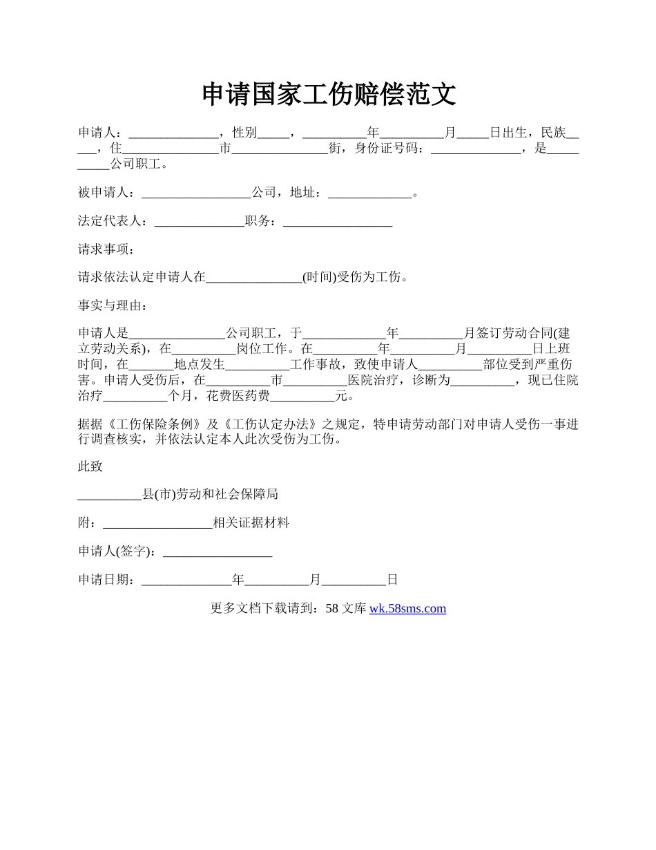 申请国家工伤赔偿范文.docx_第1页