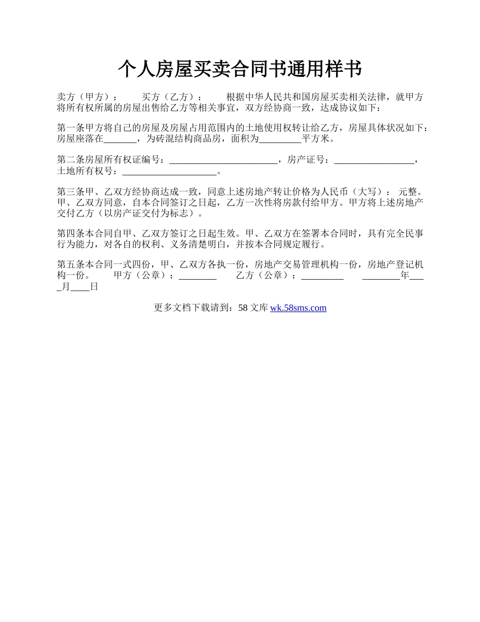 个人房屋买卖合同书通用样书.docx_第1页