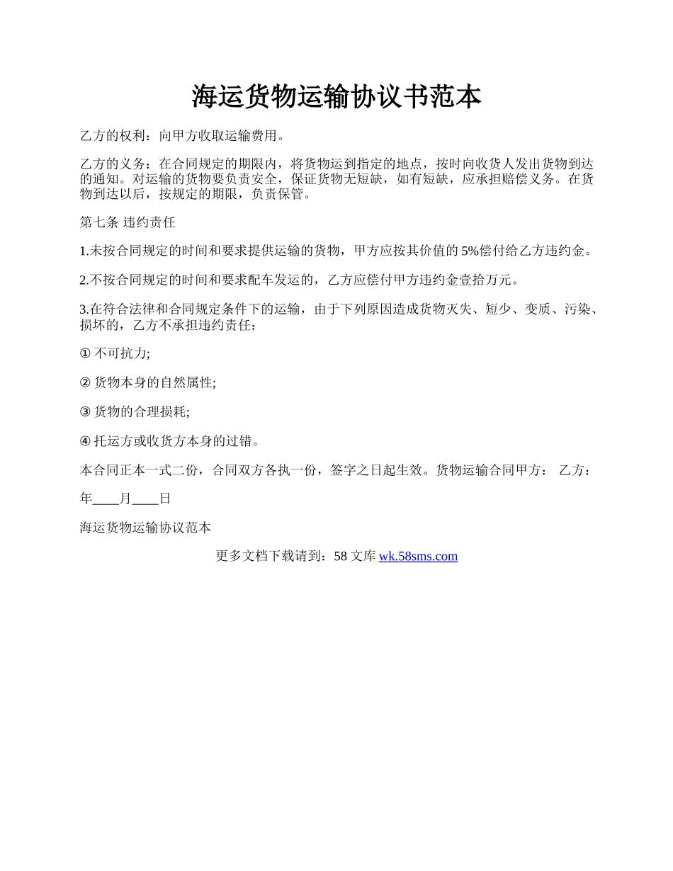 海运货物运输协议书范本.docx_第1页