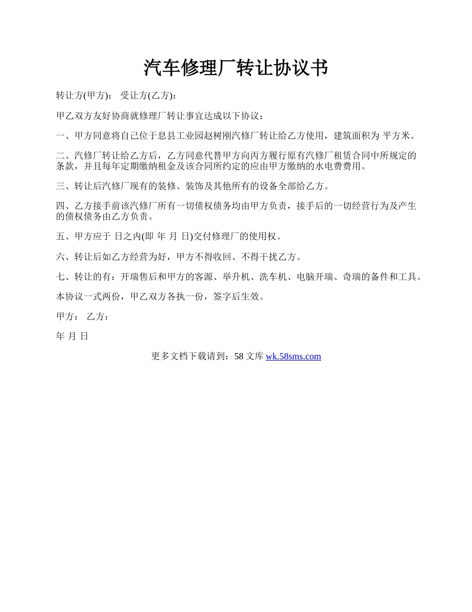 汽车修理厂转让协议书.docx_第1页