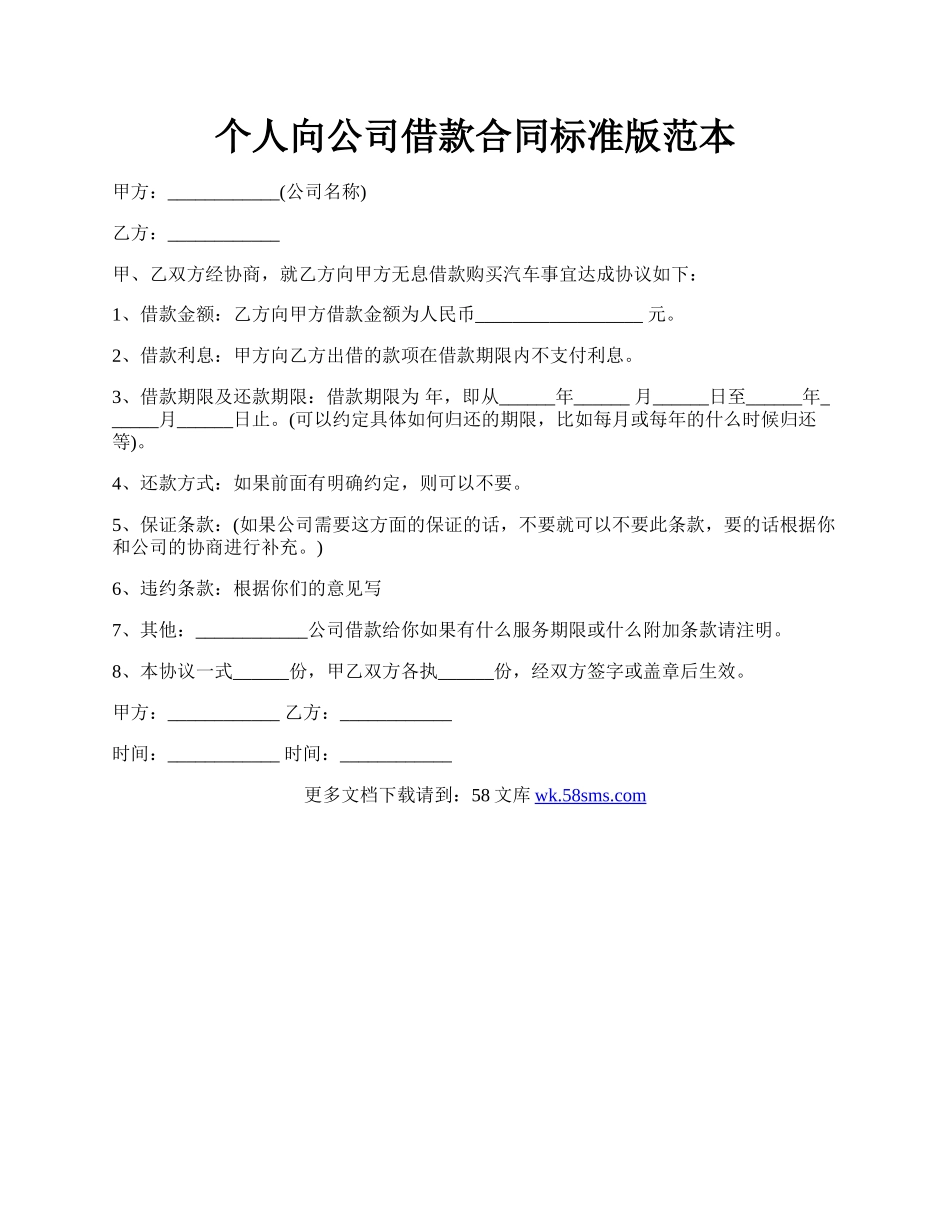 个人向公司借款合同标准版范本.docx_第1页