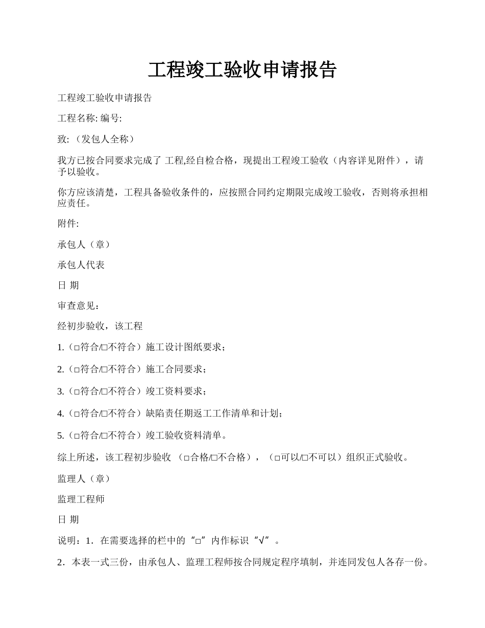 工程竣工验收申请报告.docx_第1页