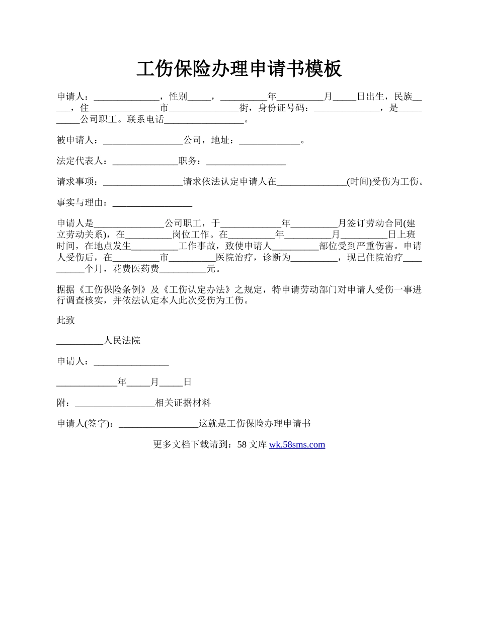 工伤保险办理申请书模板.docx_第1页