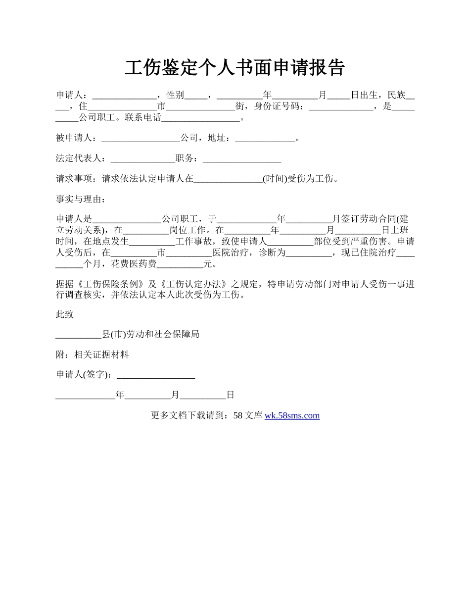 工伤鉴定个人书面申请报告.docx_第1页