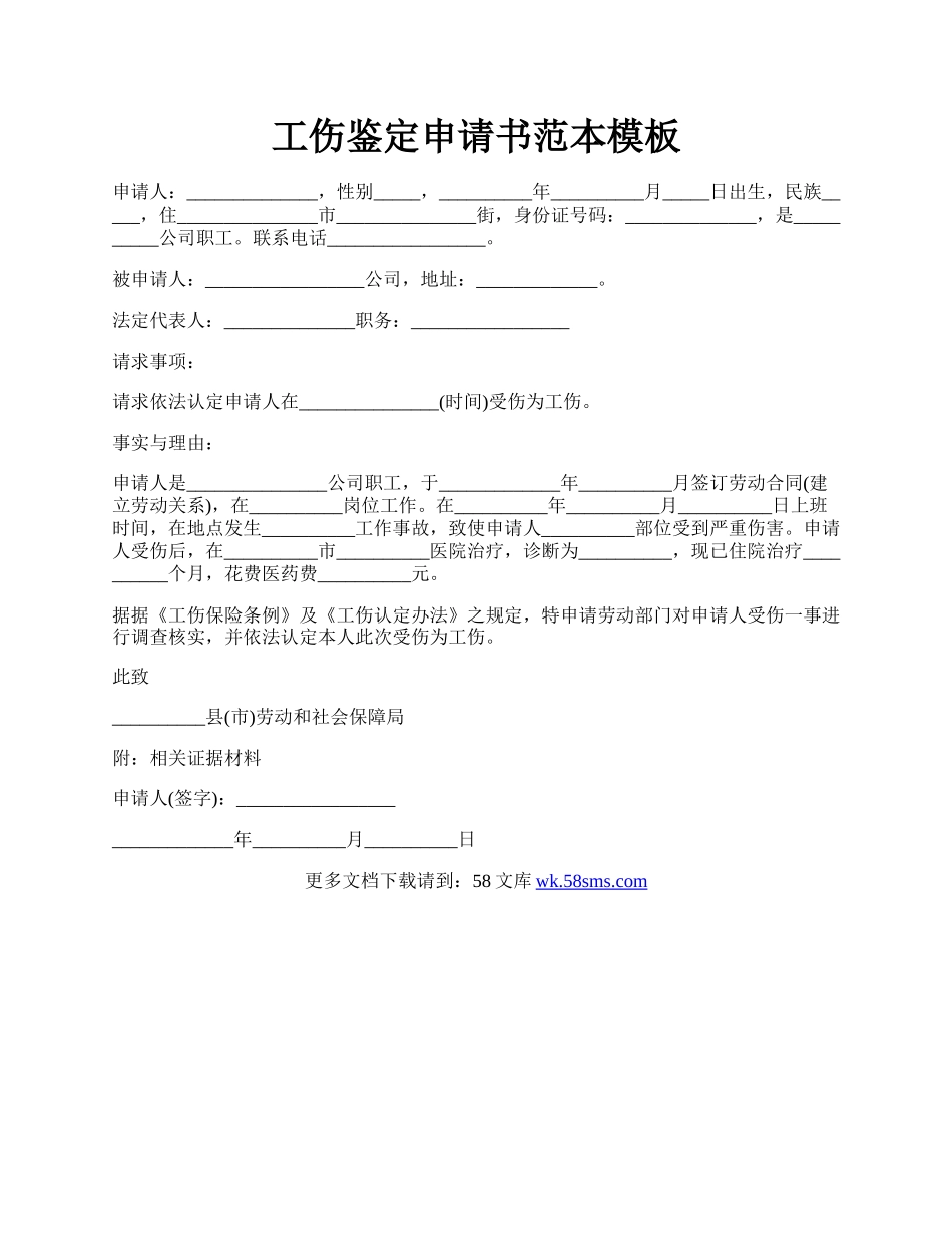 工伤鉴定申请书范本模板.docx_第1页