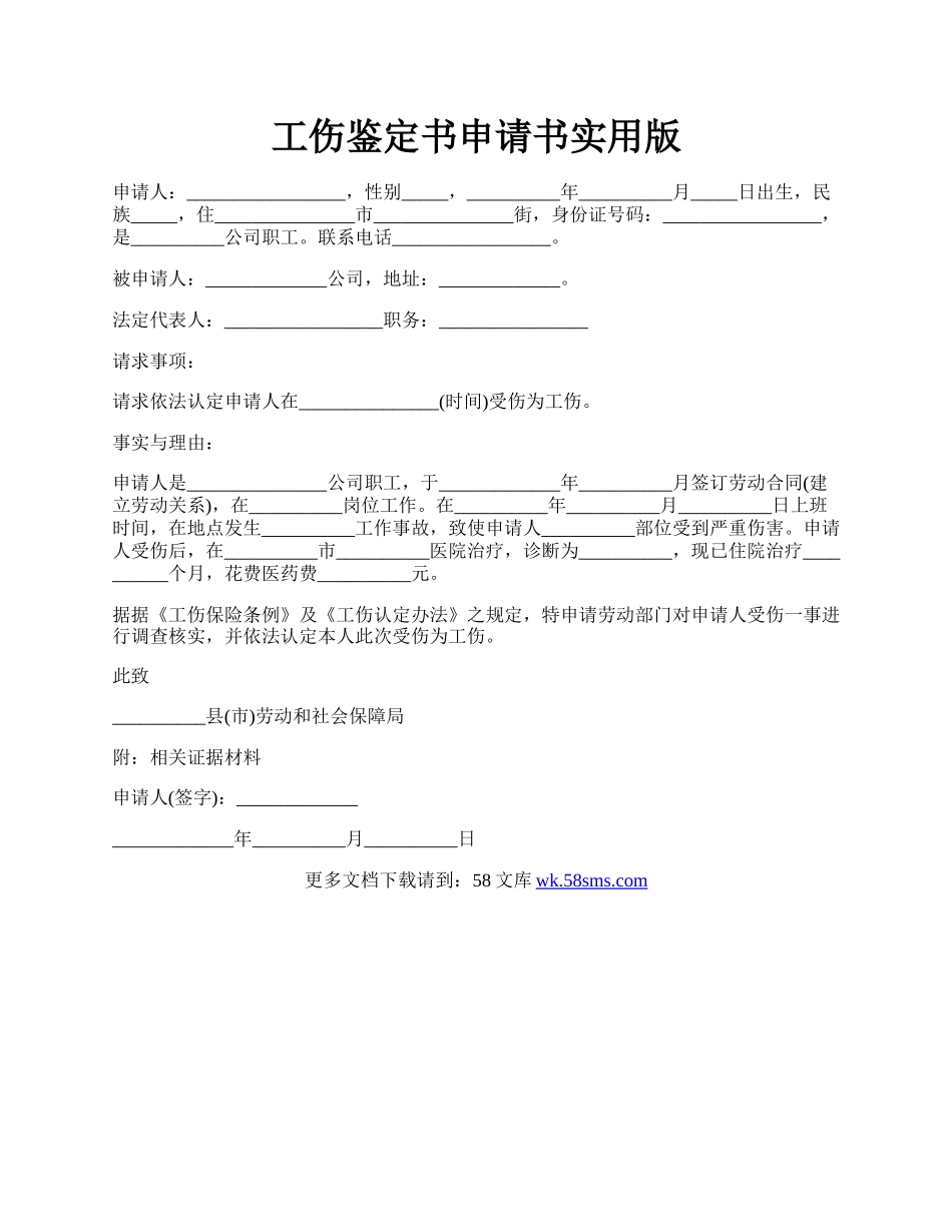 工伤鉴定书申请书实用版.docx_第1页