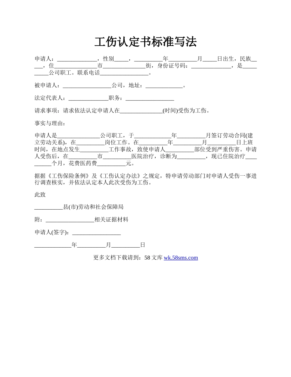 工伤认定书标准写法.docx_第1页