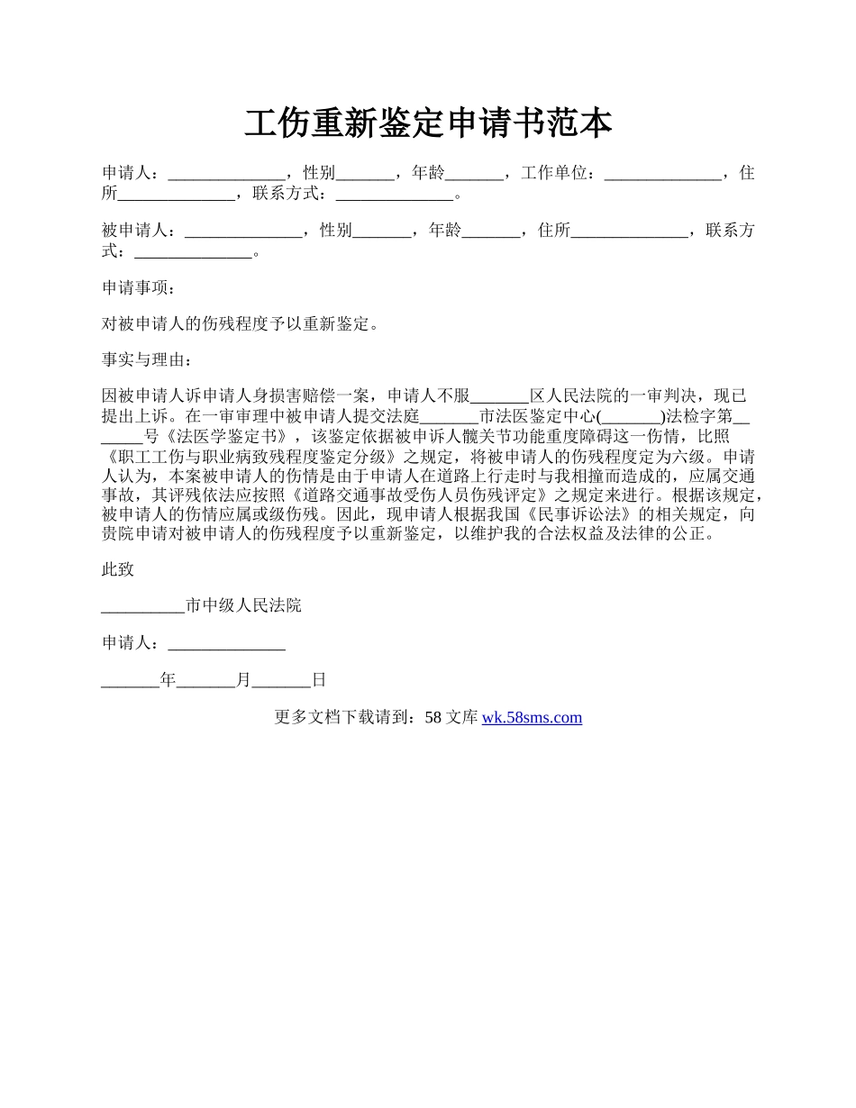 工伤重新鉴定申请书范本.docx_第1页