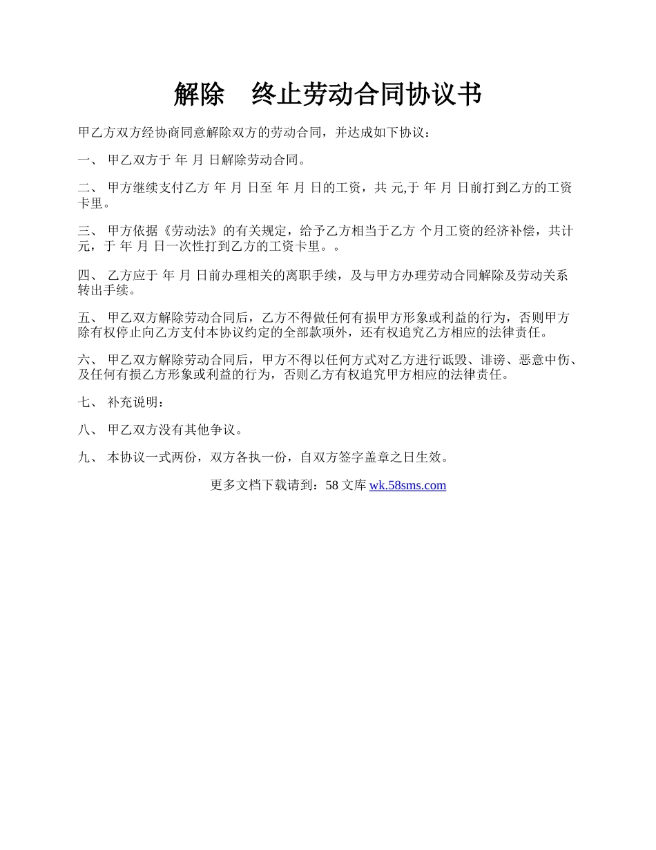 解除　终止劳动合同协议书.docx_第1页