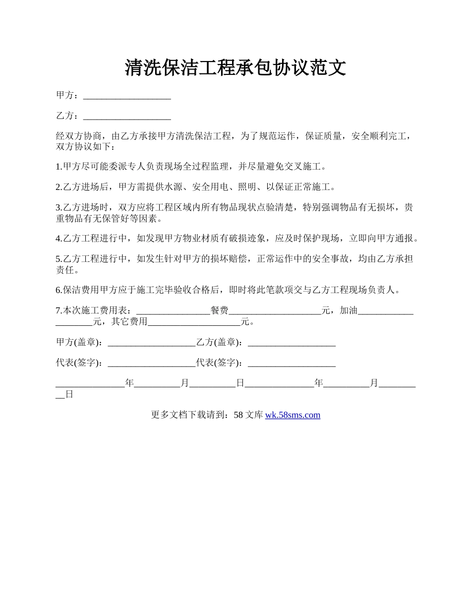 清洗保洁工程承包协议范文.docx_第1页